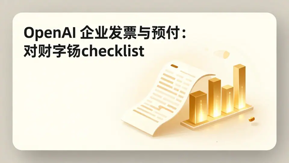 封面:OpenAI 企业发票与预付:对账字段 checklist