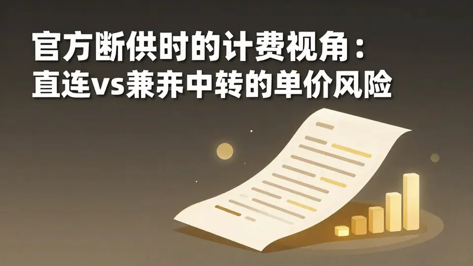 封面:官方断供时的计费视角:直连 vs 兼容中转的单价风险