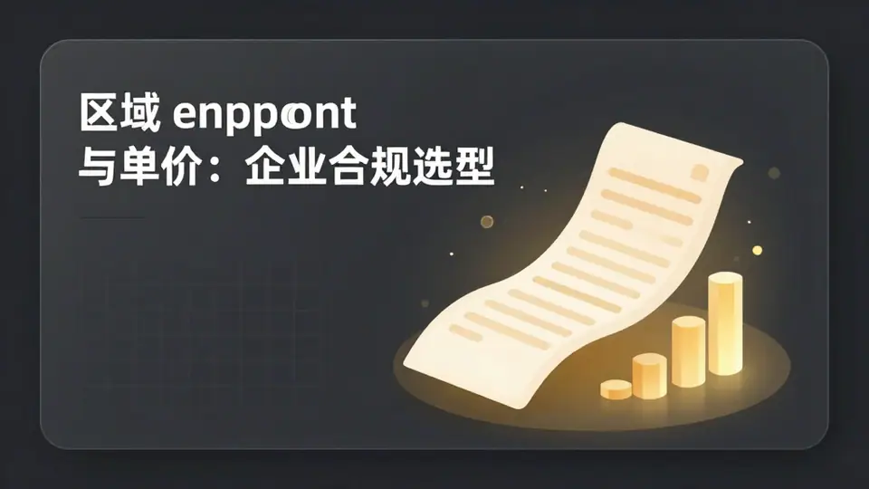 封面:区域 endpoint 与单价:企业合规选型